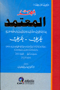 Al-Mu'tamid dictionary [Arabic/Arabic] in what the writers and creators need from the text of the Arabic language - Lunan 