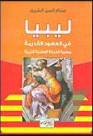 Libya In The Old Eras # The March Of The Libyan National Movement