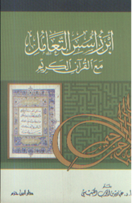 أبرز أسس التعامل مع القرآن الكريم