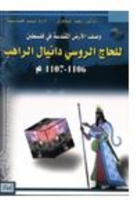 Description Of The Holy Land In Palestine By The Russian Pilgrim Daniel The Monk 110