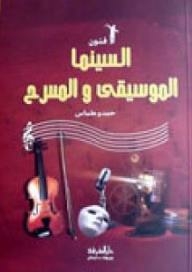 فنون السينما الموسيقى والمسرح