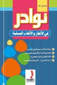 نوادر في الألغاز والألعاب المسلية