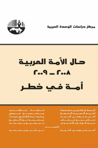 حال الأمة العربية 2008-2009: أمة في خطر