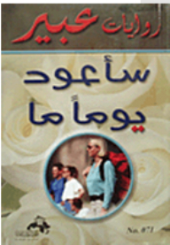 Abeer's Novels: I Will Return Someday