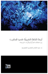 The Crisis Of The Arabic Language In Morocco Between The Imbalances Of Pluralism And The Failures Of Translation