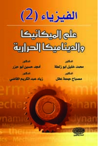 Physics 2; Mechanics And Thermodynamics