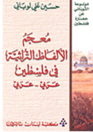 Al-lubani Encyclopedia Of Palestinian Civilization: A Dictionary Of Traditional Terms In Palestine Arabic-arabic