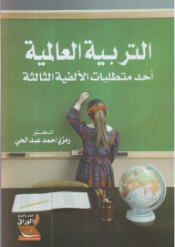 التربية العالمية أحد متطلبات الألفية الثالثة
