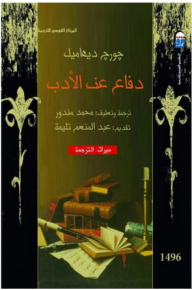 دفاع عن الأدب