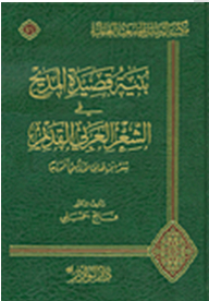 بنية قصيدة المديح في الشعر العربي القديم