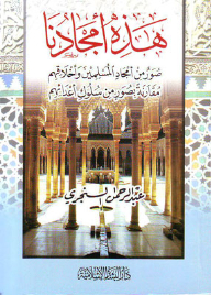 هذه أمجادنا