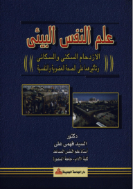 علم النفس البيئي - الازدحام السكني والسكاني وتاثيرهما على الصحة العضوية والنفسية