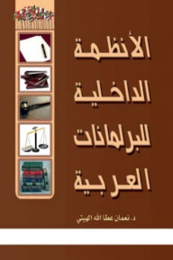 Bylaws Of Arab Parliaments (part Two)