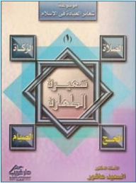 Encyclopedia Of Rituals Of Worship In Islam - Part 1 The Ritual Of Purity
