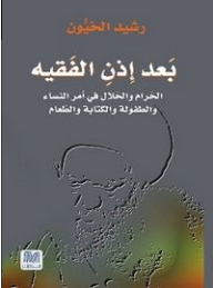 بعد إذن الفقيه: الحرام والحلال فى أمر النساء والطفولة والكتابة والطعام