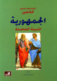 الجمهورية - المدينة الفاضلة