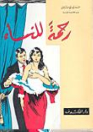 رحمة للنساء