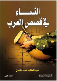 Women In Arab Stories