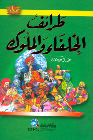 Anecdotes Of Caliphs And Kings [lunan]
