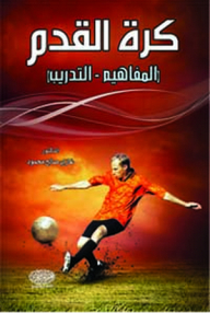 Football (concepts - Training)