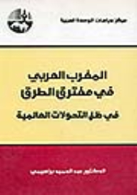 The Maghreb At The Crossroads In Light Of Global Transformations