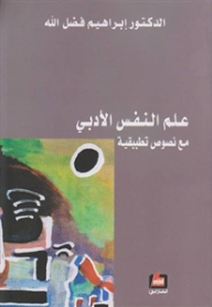 Literary Psychology - With Applied Texts
