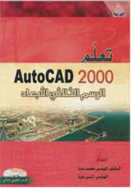تعلم Autocad 2000 الرسم ثلاثي الأبعاد