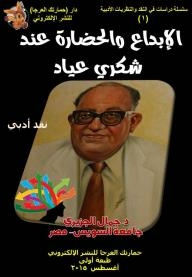 Creativity And Civilization In Shukri Ayyad