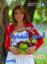 الكامل في أسرار التغذية