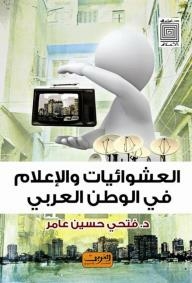 Studies In The Media: Slums And The Media In The Arab World