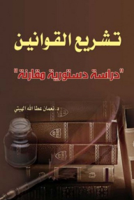 تشريع القوانين - دراسة دستورية مقارنة