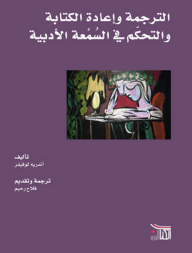 Translation - Rewriting And Literary Reputation Control
