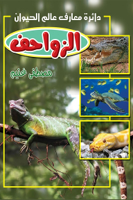 الزواحف 1: دائرة معارف عالم الحيوان
