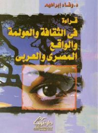 قراءة في الثقافة والعولمة والواقع المصري والعربي