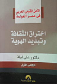 الأمن القومي العربي في عصر العولمة ؛ اختراق الثقافة وتبديد الهوية الكتاب الأول