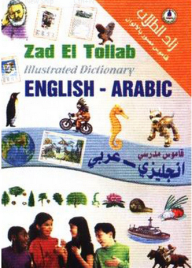 زاد الطلاب ؛ قاموس إنجليزي - عربي