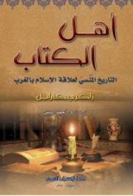 People Of The Book - The Forgotten History Of Islam's Relationship With The West