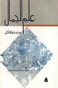 علم الجمال عند لوكاتش