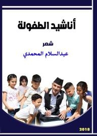 أناشيد الطفولة
