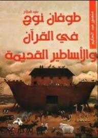 Noah's Flood & quot; peace be upon him & quot; In the Koran ancient myths