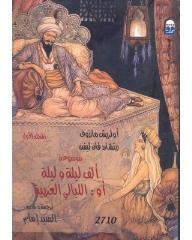 موسوعة ألف ليلة وليلة أو الليالي العربية/المجلد الأول