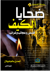 سلسلة الضحايا #8: صحايا الكيف قصص وعجائب وغرائب