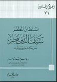 أعلام المسلمين # السلطان المظفر - سيف الدين قطز: بطل معركة عين جالوت