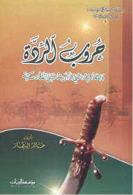 The Series Of Islamic Battles After The Messenger - May God Bless Him And Grant Him Peace #1: The Apostasy Wars And The Battles That Took Place Before Qadisiyah