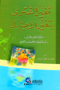 Changing The Fatwa With The Change Of Ijtihad (invitation To Reflection And Facilitation And Rejection Of Fanaticism - Whims And Difficulties)