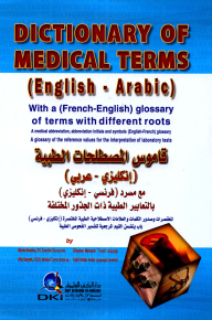 قاموس المصطلحات الطبية [إنكليزي/عربي] مع مسرد [ف/إ] بالتعابير الطبية - لونان