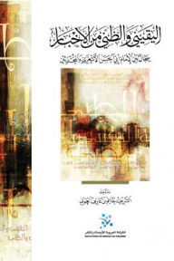 Certainty And Presumptive From Al-akhbar: A Debate Between Imam Abu Al-hasan Al-ash’ari And The Hadith Scholars