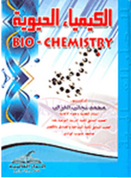 الكيمياء الحيوية BIO- CHEMISTRY