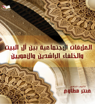 Social Relations Between The Family Of The House And The Rightly-guided Caliphs And The Umayyads