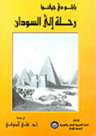 رحلة إلى السودان